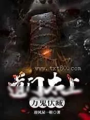 《道门太上：万鬼伏藏》小说封面