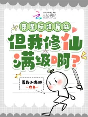 《穿星际没异能，但我修仙满级啊？》小说封面