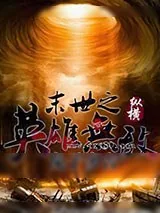 《末世之英雄无敌》小说封面