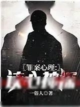 《罪案心理:读心神探》小说封面