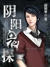 《阴阳鬼探》小说封面