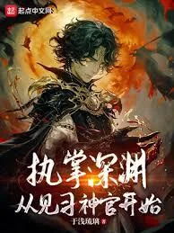 《执掌深渊，从见习神官开始》小说封面
