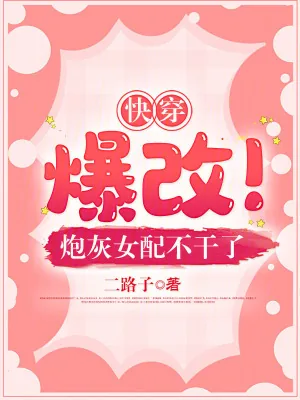 《快穿：爆改！炮灰女配不干了》小说封面