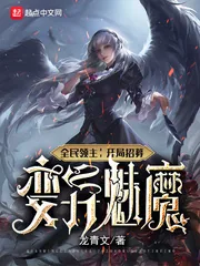 《全民领主:开局招募变异魅魔》小说封面