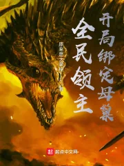 《全民领主：开局绑定母巢》小说封面