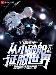 《全球领主：从小破船开始征服世界》小说封面