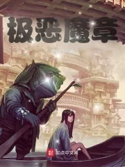 《极恶魔章》小说封面