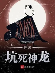 《开局坑死神龙》小说封面