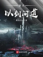 《诸天以剑问道》小说封面