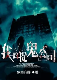 《我的捉鬼公司》小说封面