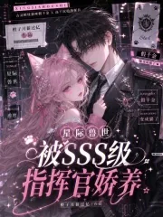 《星际兽世:被SSS级指挥官娇养》小说封面