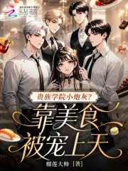 《贵族学院小炮灰？靠美食被宠上天》小说封面