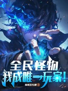 《全民怪物,我成唯一玩家!》小说封面