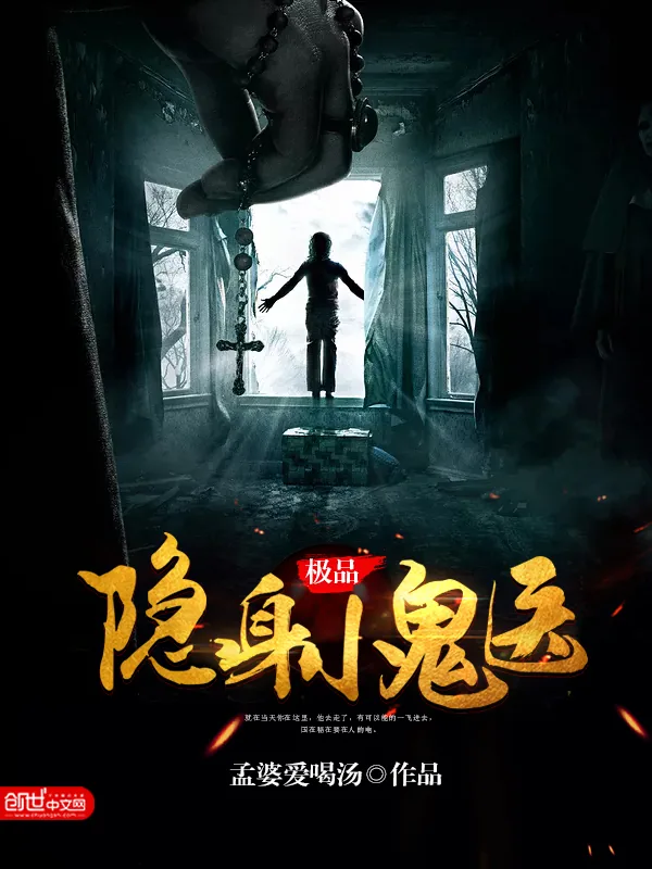 《极品隐身小鬼医》小说封面