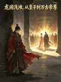 《龙困浅滩:从皇子到万古帝尊》小说封面
