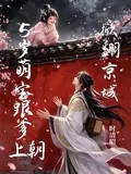 《5岁萌宝跟爹上朝掀翻京城》小说封面