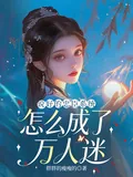 《说好的忠臣系统,怎么成了万人迷》小说封面