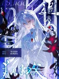 《无限：美人神父今天也在追杀老公》小说封面
