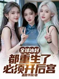 《全球冰封:都重生了,必须开后宫》小说封面
