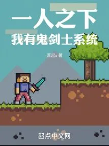 《一人之下:我有鬼剑士系统》小说封面
