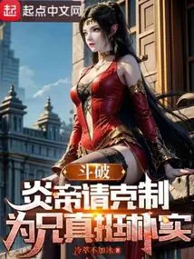 《斗破：炎帝请克制，为兄真挺朴实》小说封面