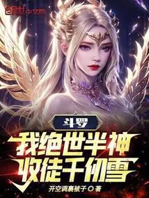 《斗罗：我绝世半神，收徒千仞雪！》小说封面
