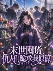 《末世囤货,仇人们跪求我原谅》小说封面