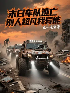 《末日车队逃亡,别人超凡我异能》小说封面