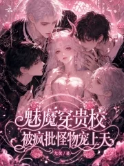 《魅魔穿贵校,被疯批怪物宠上天》小说封面