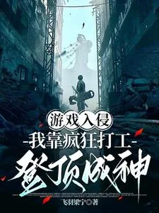 《游戏入侵:我靠疯狂打工登顶成神》小说封面