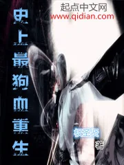 《史上最狗血重生》小说封面