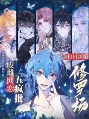 《废雌网恋五疯批，日日深陷修罗场》小说封面