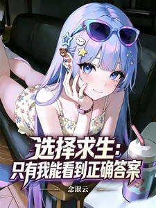 《选择求生:只有我能看到正确答案》小说封面
