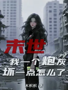 《末世：我一个炮灰，坏一点怎么了》小说封面