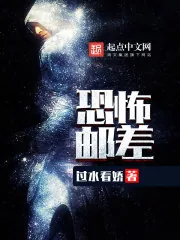 《恐怖邮差》小说封面
