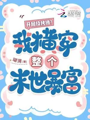 《开局烧烤摊?我横穿整个末世暴富》小说封面