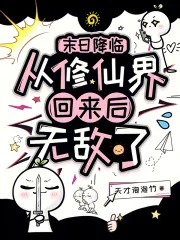 《末日降临：从修仙界回来后无敌了》小说封面