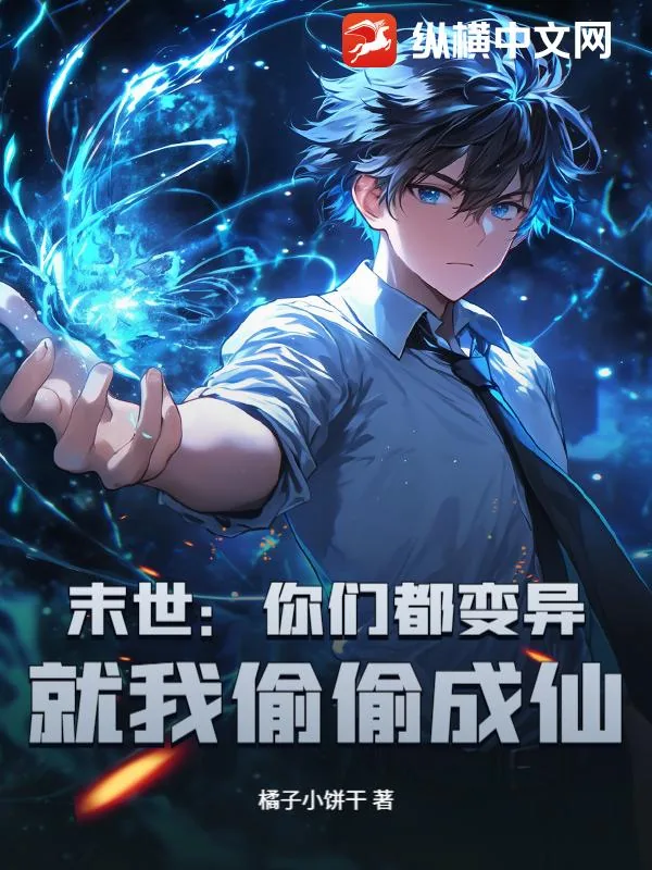 《末世:你们都变异,就我偷偷成仙?》小说封面