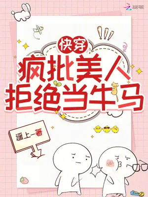 《快穿:疯批美人拒绝当牛马》小说封面