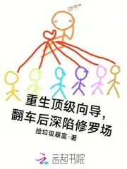 《重生顶级向导,翻车后深陷修罗场》小说封面