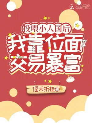 《投喂小人国后,我靠位面交易暴富》小说封面
