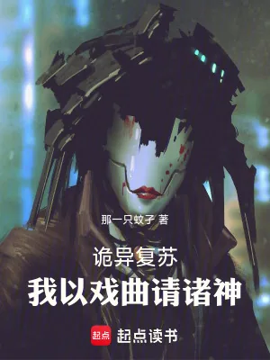 《诡异复苏:我以戏曲请诸神》小说封面