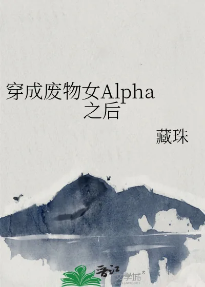 《穿成废物女Alpha之后》小说封面
