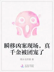 《瞬移凶案现场,真千金被团宠了》小说封面