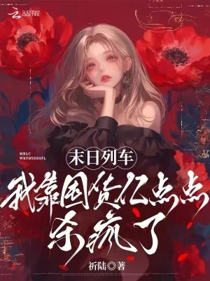 《末日列车,我靠囤货亿点点杀疯了》小说封面