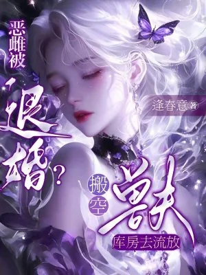 《恶雌被退婚?搬空兽夫库房去流放》小说封面