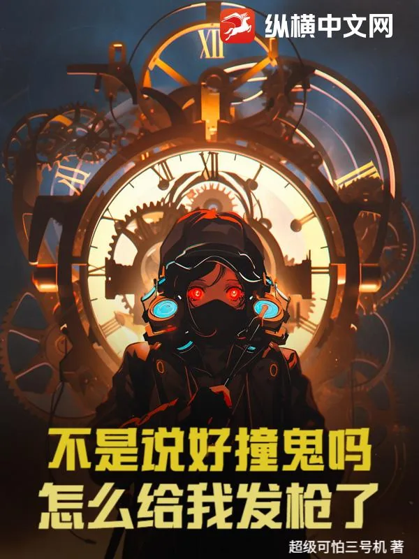 《不是说好撞鬼吗?怎么给我发枪了!》小说封面