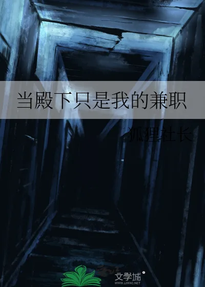 《当殿下只是我的兼职》小说封面