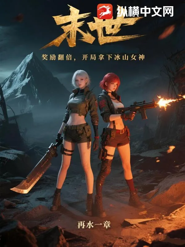 《末世:奖励翻倍,开局拿下冰山女神》小说封面