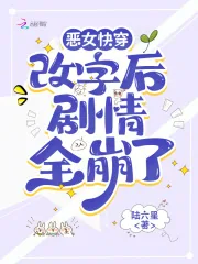 《恶女快穿:改字后剧情全崩了》小说封面